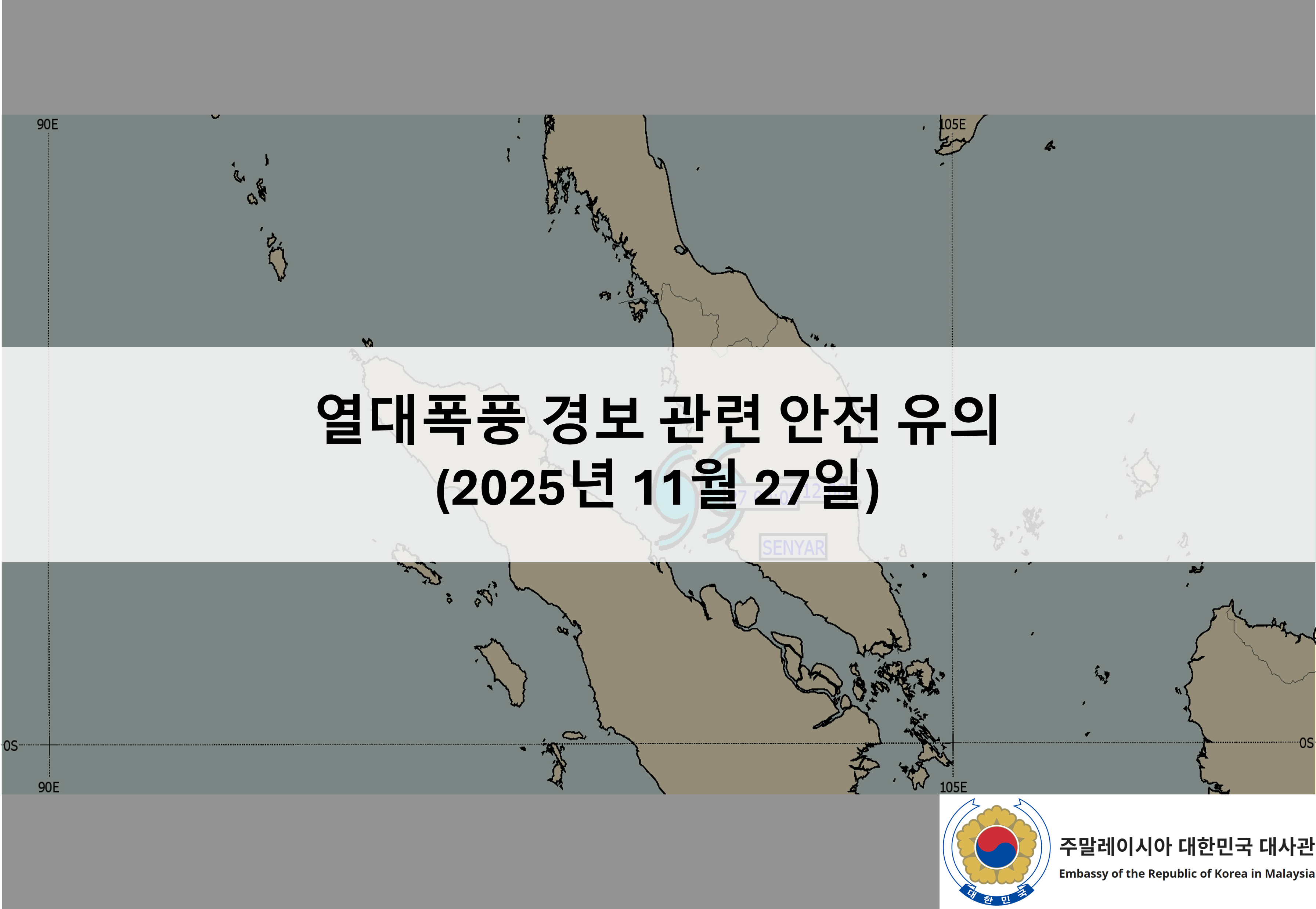 [안전공지] 열대폭풍 경보 관련 안전 유의