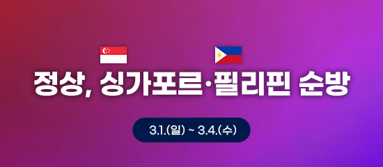 정상, 싱가포르·필리핀 순방 3.1.(일) ~ 3.4.(수)